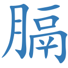 膈