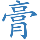 膏