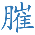 膗