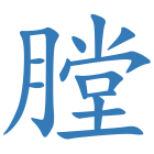 膛