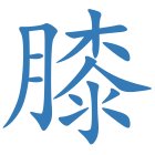 膝