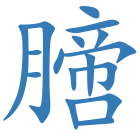 膪