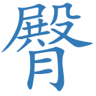臀