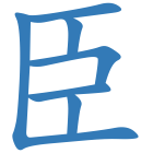 臣