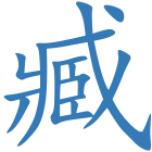 臧