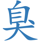 臭