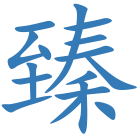 臻