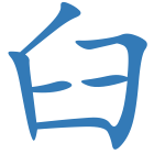臼