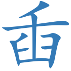 臿