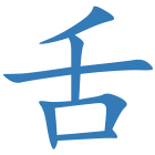 舌