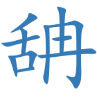 舑
