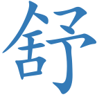 舒