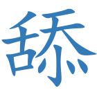舔