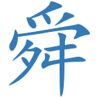 舜