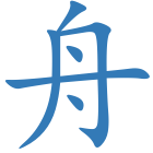 舟