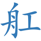 舡