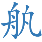 舧