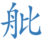 舭