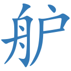 舮