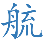艈