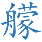 艨