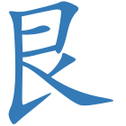 艮