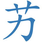 艻