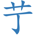 艼