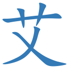 艾