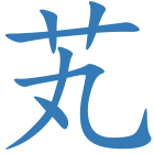 芄