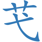 芅
