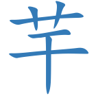 芉