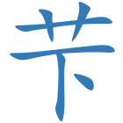 芐