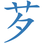 芕