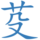 芟