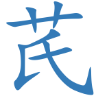 芪