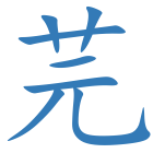 芫