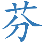 芬