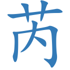芮