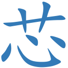芯