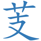 芰