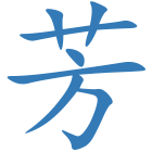 芳