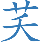 芺