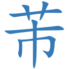芾
