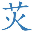 苂