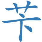 苄