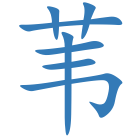 苇