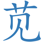苋