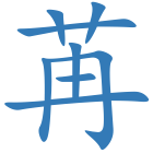 苒