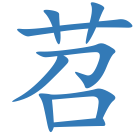苕